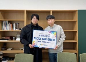 포천미디어센터 ‘미디어센터 장비 위탁’ 공모 선정...장비 ‘무료 대여’ 추진
