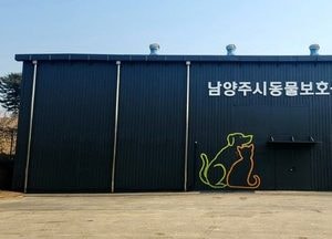 남양주시, 동물보호센터 개소...“동물보호센터에서 반려동물 만나요”