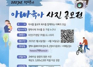 육아에 적극적인 아빠는 누구?...평택시, 아빠육아 사진 공모전’ 개최