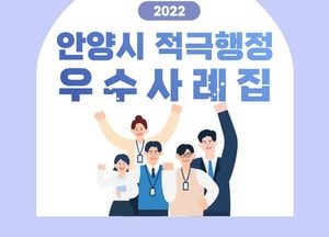 안양시, 행안부 ‘2022년 적극행정 종합평가’ 우수기관 선정