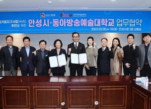 안성시-동아방송예술대, 고등직업교육거점지구 사업 추진 업무 협약 체결