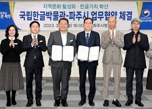 파주시-국립한글박물관, ‘MOU‘ 체결…지역문화 활성화·한글 가치 확산 위해