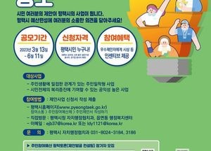 평택시, 64억 규모 2024년도 주민참여예산 제안사업 공모·접수