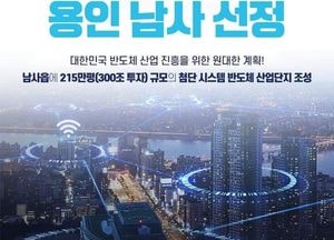 정부, 첨단 시스템반도체 후보지로 용인 남사읍 일대 선정...이상일 용인특례시장 ‘대환영’