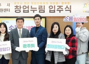 광주시, 청년지원센터 '창업 누림' 입주식·소통릴레이 열어