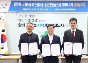 광명시, 전문기관과 중대 재해 예방 업무협약 체결