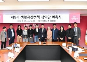 양주시 '생활공감정책 참여단' 출범...8명 최종 선정
