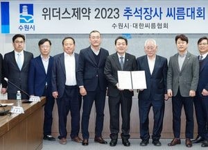 ‘2023 추석장사씨름대회’ 수원서 개최...市-대한씨름협회 협약 체결
