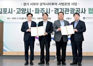 파주·고양·김포시·경기관광公 ‘MOU’ 체결…굴뚝없는 산업 ‘광역시티투어’ 개발 위해
