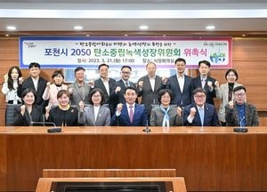 포천시, 탄소중립 사회 이행·녹색성장 추진 ‘박차’
