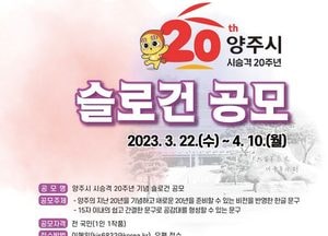 양주시, 전국민 대상 슬로건 공모...“시 승격 20주년 슬로건을 지어주세요”