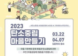 화성시환경재단 ‘2023 탄소중립 마을 만들기 공모사업’ 다음달 7일까지 접수
