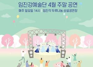 파주시 ‘임진강예술단’ 첫 공연 개최…오는 4월 2일부터 10월까지 '총 24회'