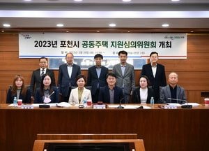 포천시, 공동주택 지원단지 선정 '보조금 지원 심의위원회' 개최