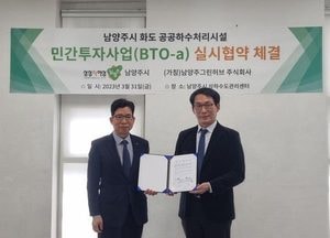 남양주시 ‘공공하수처리시설 민간투자사업’ 협약 체결