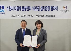 수원시, 서광교파크스위첸 다함께돌봄센터 16호점 설치·운영 협약 체결