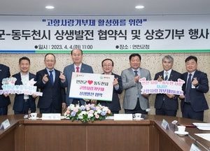 연천군·동두천시 ‘고향사랑기부제’ 협약 체결