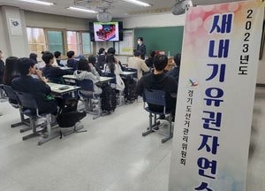 경기도선관위, 고교생 대상 ‘새내기유권자 연수’ 가져