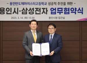 용인 반도체마이스터고 신설 ‘착착’...용인시, 삼성 등 40개 기업과 협약