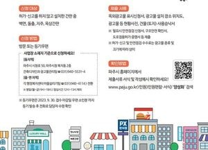 파주시 ‘불법광고물 일시 양성화’ 추진…‘올바른 옥외광고문화 정착’ 유도 위해