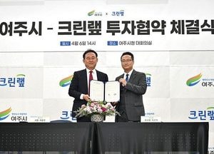 여주시-크린랲, 500억 투자 제조 설비시설 건립 추진 투자양해각서 체결