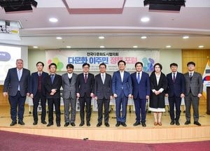 전국다문화도시협의회, 이주민 정책 제안 위한 ‘실무협의회’ 김포시서 개최