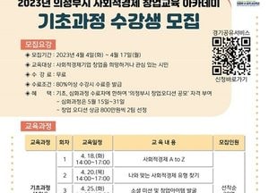 의정부시, 사회적경제 진입 발판 마련...기초과정 수강생 17일까지 모집