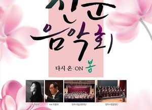 양주시립예술단, 신춘음악회 ‘다시 온:ON 봄’ 개최