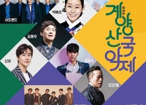 ‘계양산국악제’ 오는 21일부터 2일간 연다...12~13일 영상 심사 예선