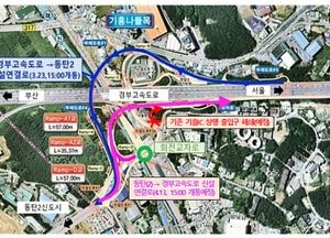 화성시, 13일부터 동탄2신도시→기흥IC 상하행 연결램프 임시 개통