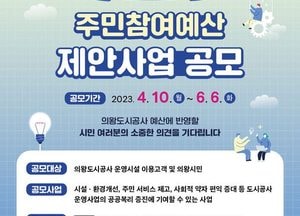 의왕도시공사, 주민참여예산 제안사업 공모...6월 6일까지