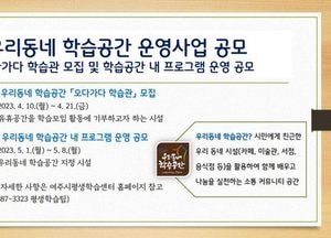 여주시, 우리동네 학습공간 ‘오다가다 학습관’ 운영 사업 공모