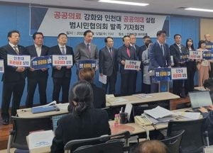 “수도권 역차별과 의료취약지 인천에 공공의대 신설해야”...범시민協, 공공의대신설 촉구