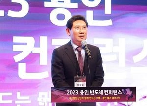 200여 반도체 유망 글로벌 기업  ‘상생·협력’ 다짐...용인 반도체 컨퍼런스 ‘성공적’