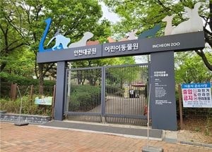 인천대공원 어린이동물원 오는 15일부터 재개방