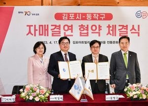 김포시-서울 동작구 ‘자매결연’ 협약 체결...4가지 분야 교류 확정