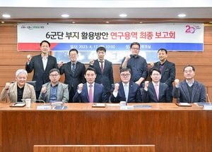 포천시, 6군단 부지 활용방안 연구용역 최종보고회 가져
