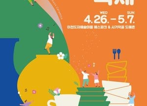 이천시, 보고·체험도하는 오감만족  ‘이천 도자기 축제’ 28일 개막