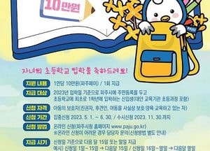 파주시, 초교 입학 가정 ‘입학축하금’ 지원…‘긴급 에너지생활안정지원금’ 이어 두 번째