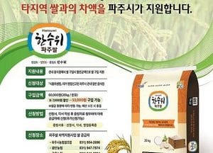파주시 ‘음식점 파주쌀 구입 차액’ 지원…소비 촉진 위해 예산 소진 시까지 실시