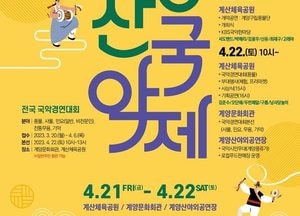 계양구,  계양산국악제 개막…농산물 직거래 장터도 개장