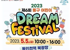 ‘꿈을 주는 동구 꿈을 주는 아동’...동구, 제6회 어린이 Dream Festival 개최