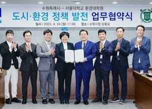 수원시-서울대학교 환경대학원 ‘도시·환경 정책 발전 업무협약’ 체결