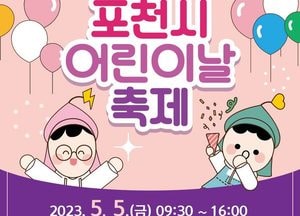 포천시, 5월 5일 ‘제21회 어린이날 행사’ 개최...꼬마 기차·마술쇼 등 26종 체험존 운영