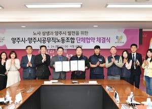 양주시·공무직노조, 첫 노사 단체협약 체결...교섭 추진 7개월 만에 체결 ‘의미’