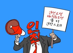 인천고법·재외동포청 둘 다 인천으로!!