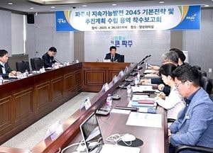 파주시 ‘지속가능발전 2045기본전략’ 추진…계획 수립 위해 연구용역 착수보고회 개최
