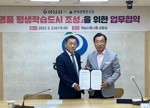 하남시↔현대경제연구원 ‘명품 평생학습도시 조성’ 업무 협약 체결