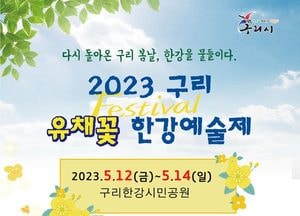 구리시, 2023 구리 유채꽃 한강예술제 개최...12일부터 3일간