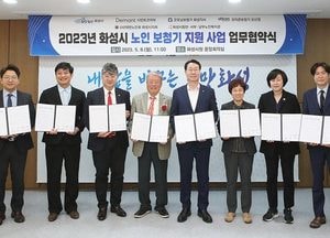 화성시, 난청 어르신 맞춤형 보청기 지원 업무협약 체결